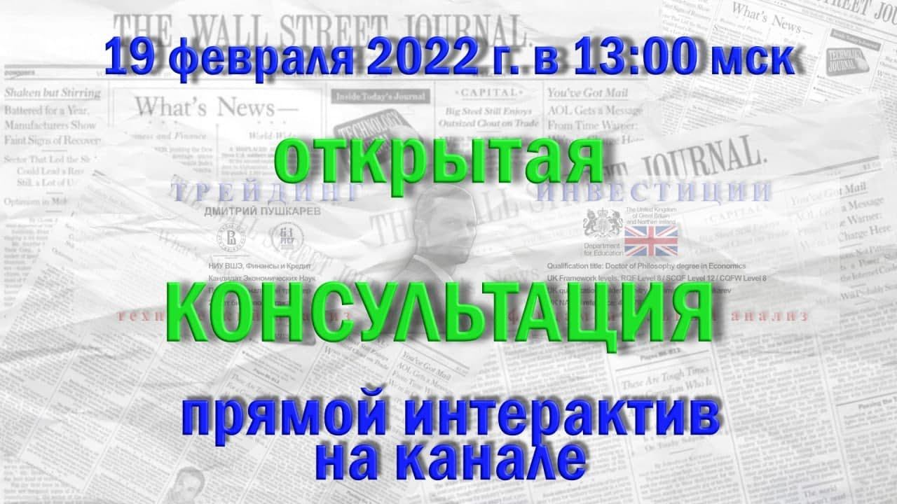 Открытая консультация по ММВБ | Прямой эфир на канале Дмитрий Пушкарев смотреть онлайн