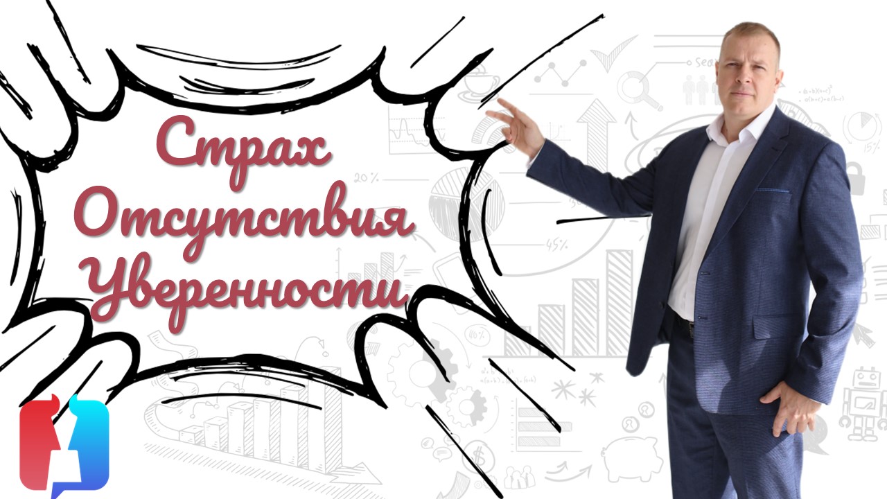 Страх отсутствия уверенности