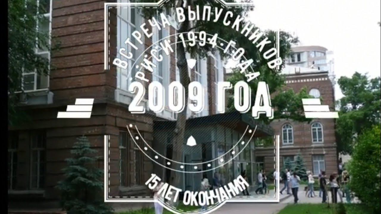 Встреча выпускников РИСИ 2009 год смотреть онлайн
