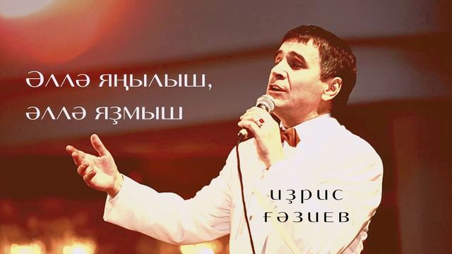 Идрис Газиев - Әллә яңылыш, әллә яҙмыш смотреть онлайн