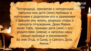 Прошение к Богородице о мире и согласии в семье, и о взаимопонимании между родителями и детьми