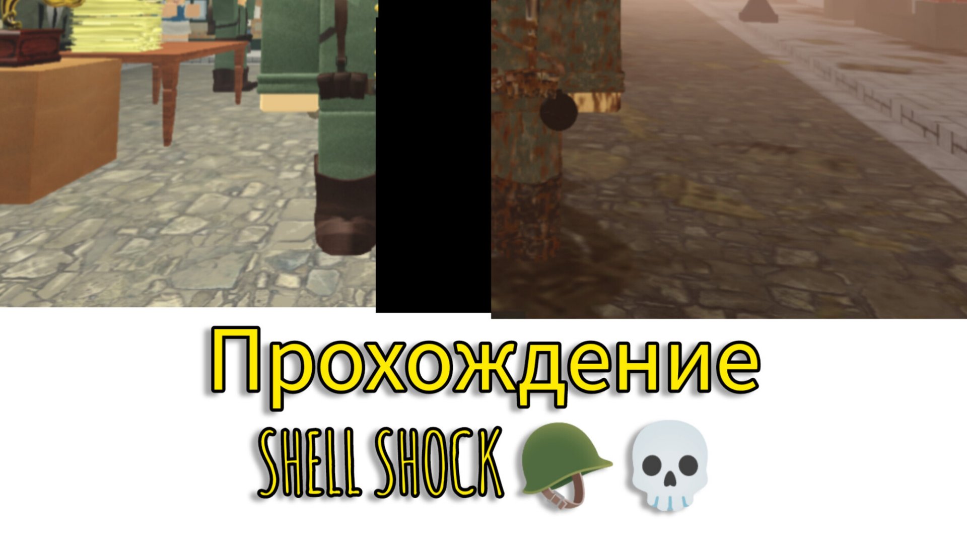 Прохождение SHELL SHOCK 😯 смотреть онлайн