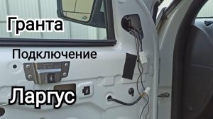 Подключение Гранта зеркал на Ларгус. Распиновка.