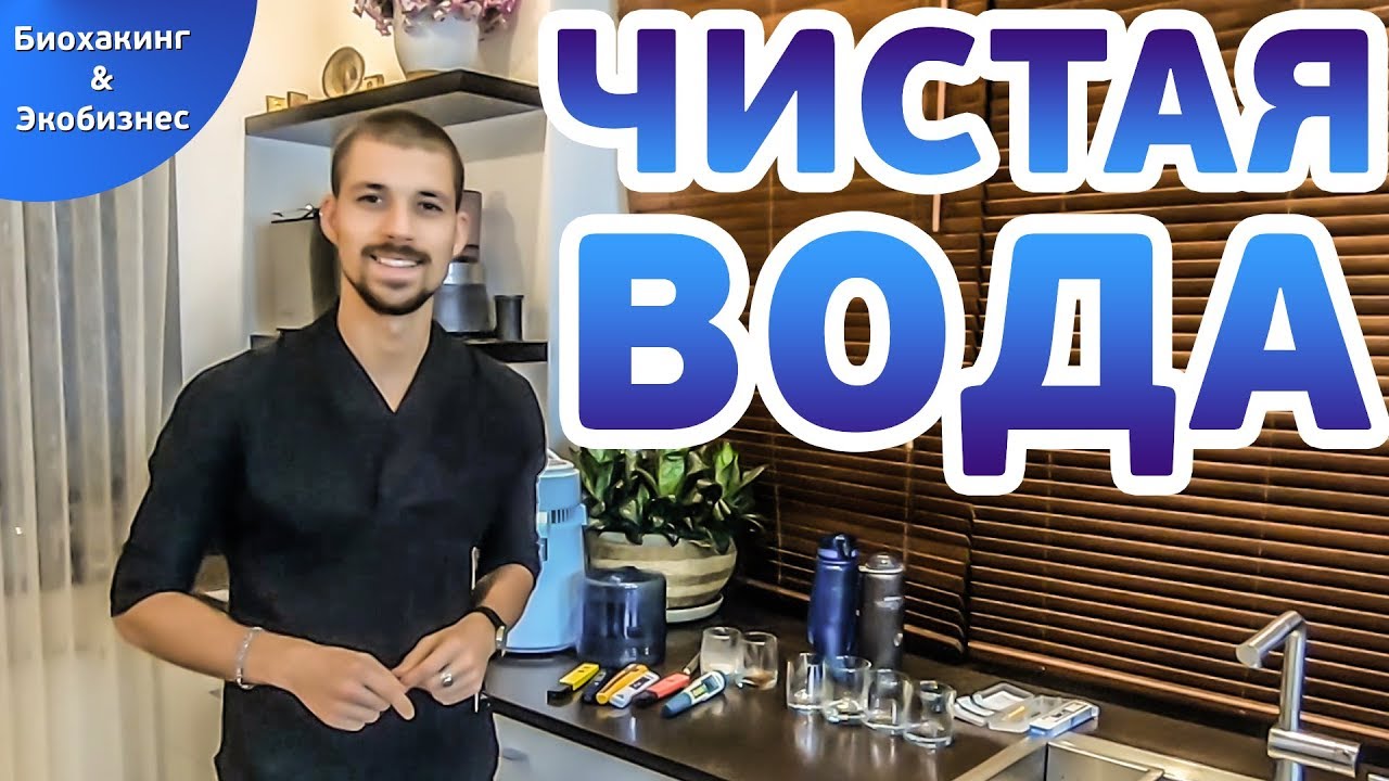 ЧИСТАЯ ВОДА В ДОМАШНИХ УСЛОВИЯХ смотреть онлайн