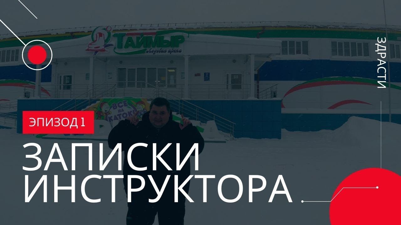 Записки инструктора. Эпизод первый "Здрасти". смотреть онлайн