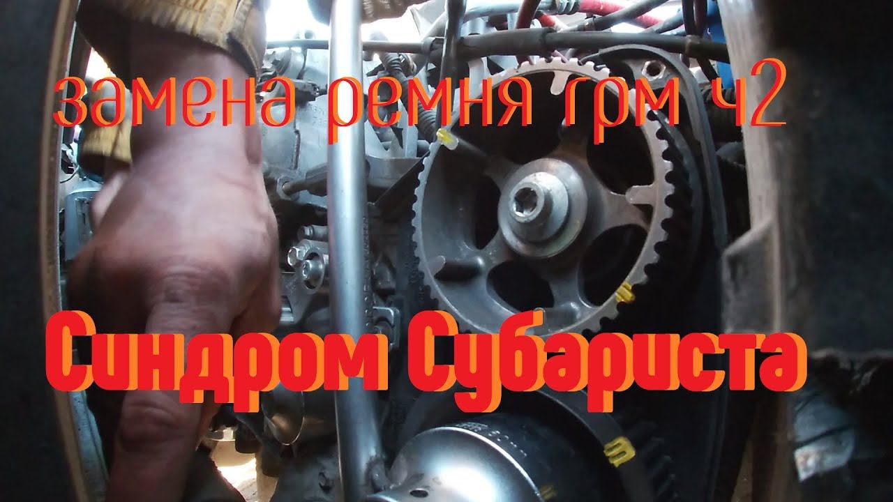 Синдром Субариста - Укушенный сам меняет ГРМ ч2 смотреть онлайн