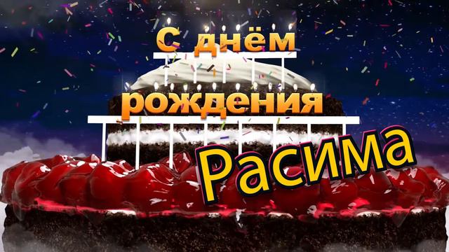 С днём рождения, Расима! смотреть онлайн