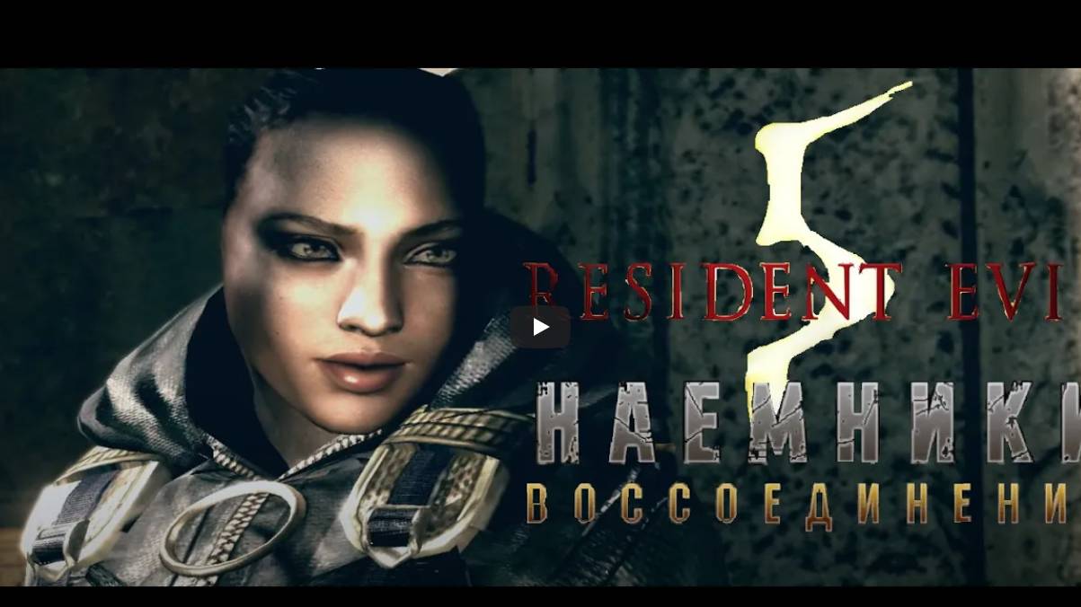 Resident Evil 5 (PC) Наёмники Воссоединение: Шева (Сказка) смотреть онлайн