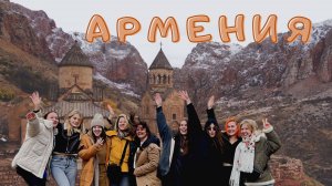 Армения. А где-то горы, горы. Трейлер