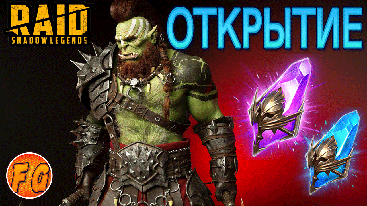 Открытие Темных и Древних осколков Рейд Шадоу Легендз. raid: shadow legends смотреть онлайн