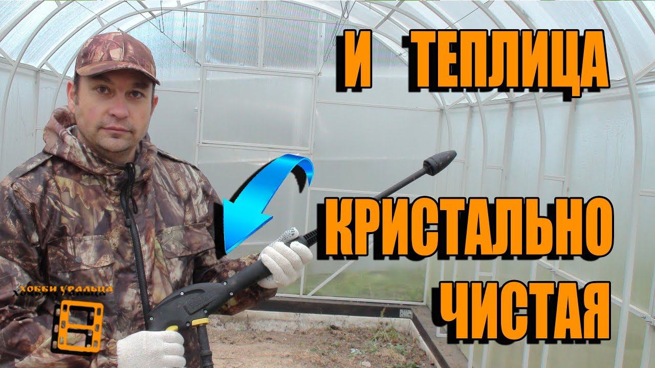 СУПЕР СПОСОБ ПОМЫТЬ ТЕПЛИЦУ. КРИСТАЛЬНО ЧИСТЫЙ ПОЛИКАРБОНАТ. САД (ОГОРОД) И ТЕПЛИЦА смотреть онлайн