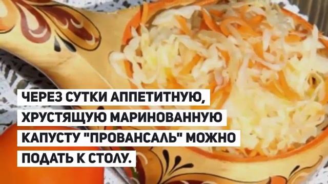 Маринованная капуста ПРОВАНСАЛЬ.РЕЦЕПТЫ ИЗ КАПУСТЫ. смотреть онлайн
