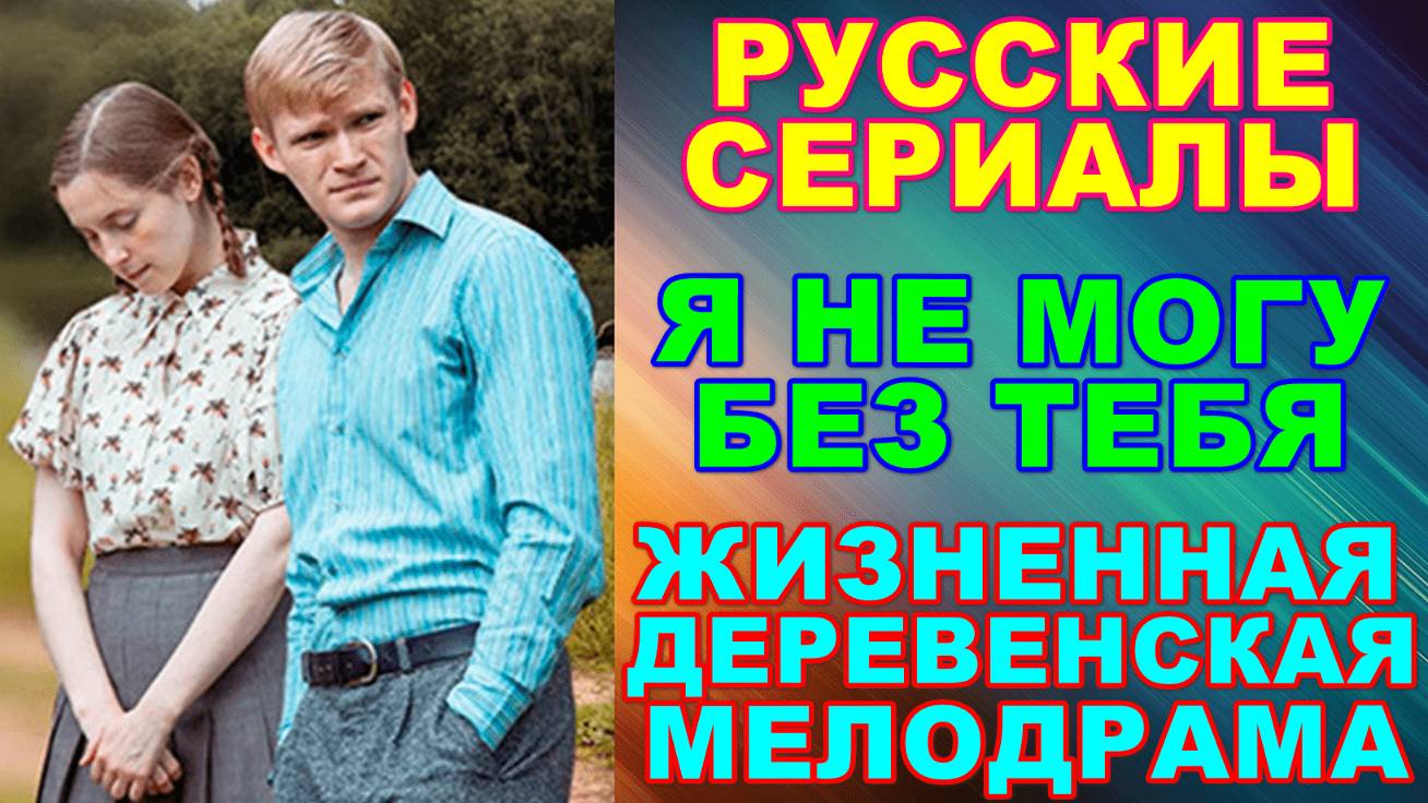 Русские сериалы: Новинки-2024. Невероятно жизненная мелодрама: "Я не могу без тебя" смотреть онлайн