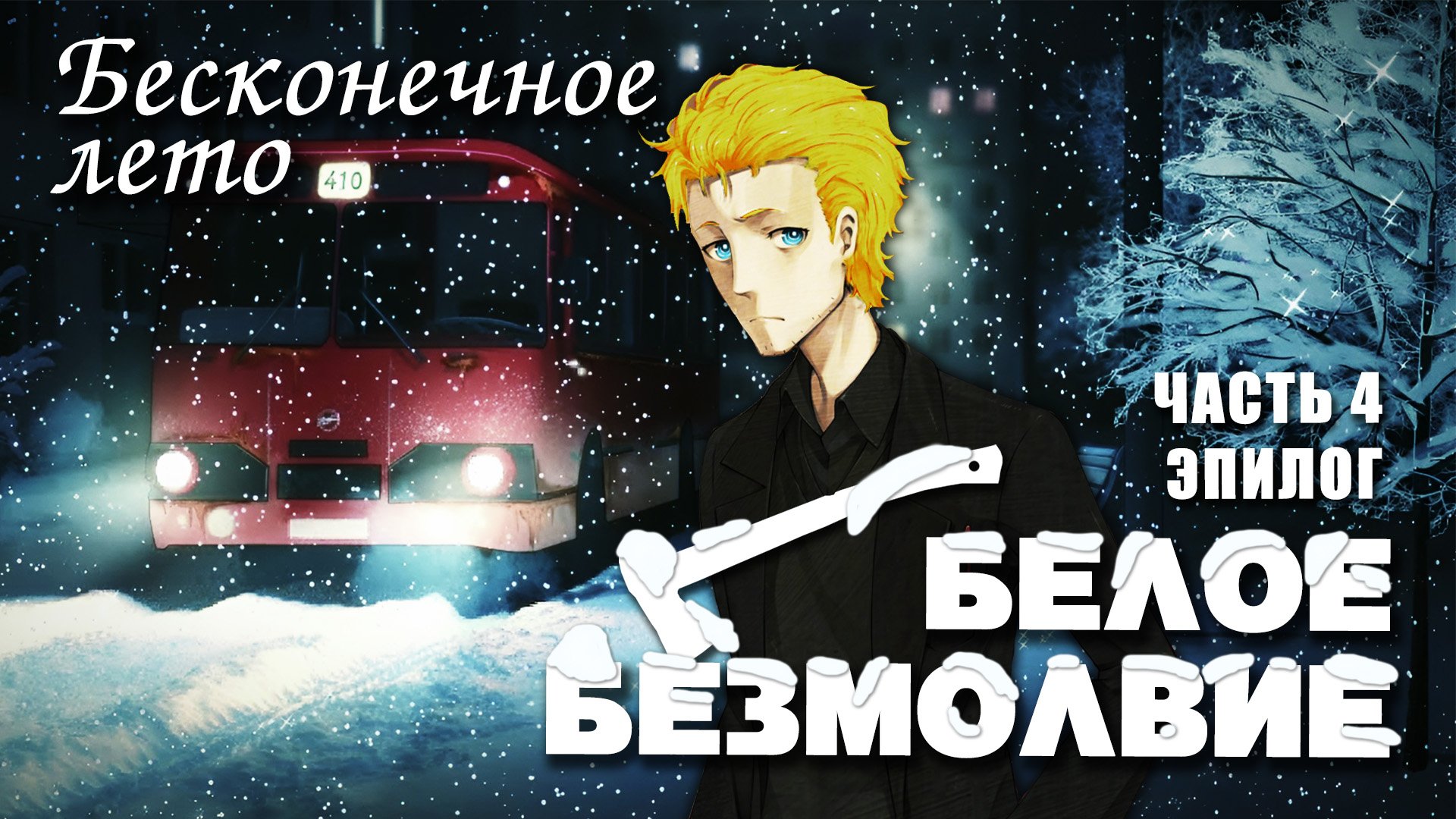 Бесконечное лето «БЕЛОЕ БЕЗМОЛВИЕ», часть 4, эпилог (лучший мод)/Everlasting Summer Славя мод смотреть онлайн