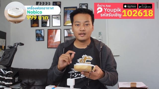 รีวิวพลีชีพ เครื่องฟอกอากาศ และ ตู้เย็นมินิบาร์ ราคาประหยัด จาก Youpik ดีจริงหรือก๊องแก๊ง смотреть онлайн
