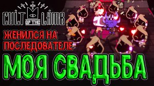 Leomi женился на Анне / Свадьба с последователем и Золотое Руно / Cult of the Lamb прохождение
