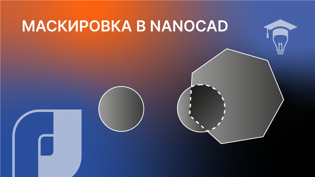 Маскировка в nanoCAD смотреть онлайн
