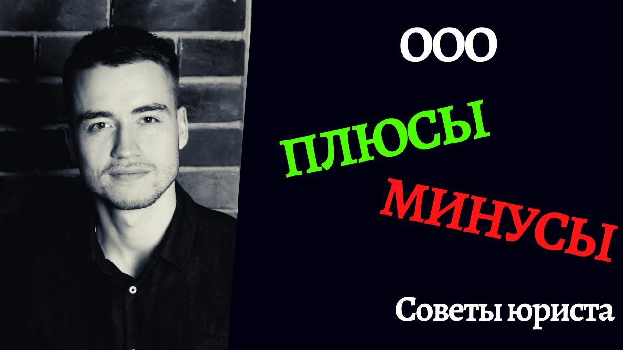 Общество с ограниченной ответственностью | Плюсы и минусы | Как начать бизнес с ООО