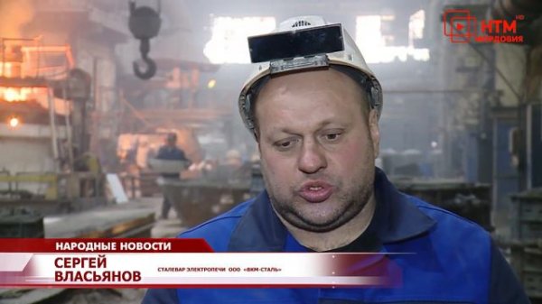 Сталевара из Мордовии поощрил президент России