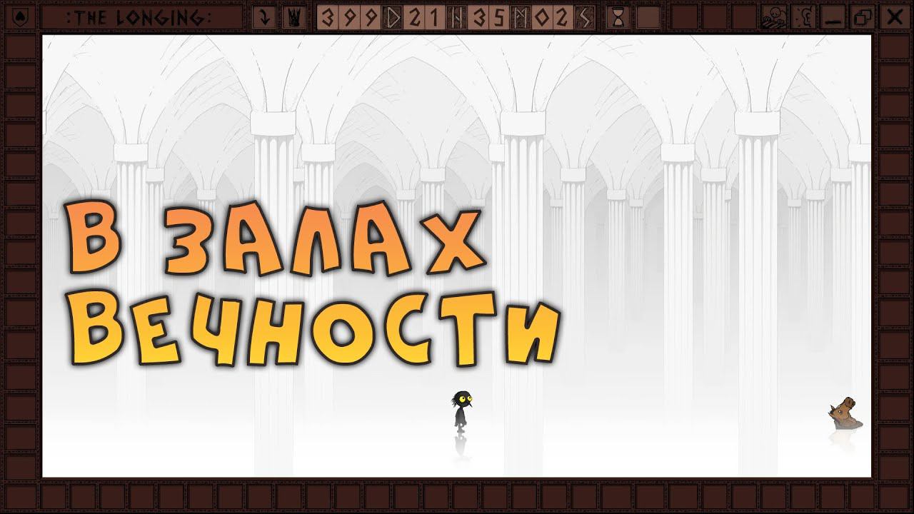 УСКОРЯЕМСЯ В ЗАЛАХ ВЕЧНОСТИ • THE LONGING • Прохождение