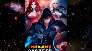 «Гильдия Злодеев. Том 1» ЧАСТЬ 2, автор: Дмитрий Ра, жанр: попаданцы, бояръ-анимэ