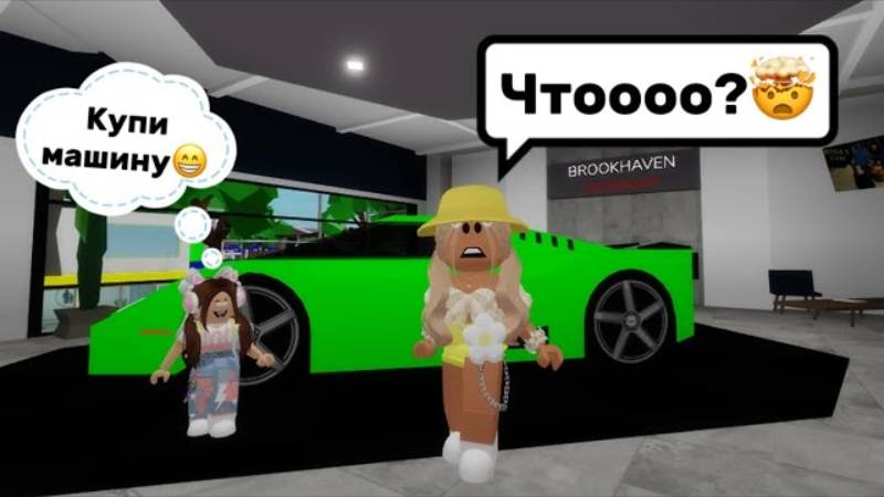 24 ЧАСА ГОВОРЮ ЕВЕ ДА🤯В БРУКХЕЙВЕН РП🏡 ХОЧЕТ ЧТОБ Я КУПИЛА ЕЙ МАШИНУ😬 Roblox смотреть онлайн