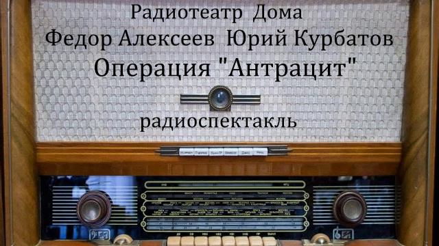 Операция "Антрацит". Федор Алексеев. Юрий Курбатов. Радиоспектакль 1981год. смотреть онлайн