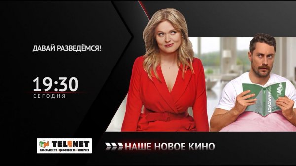 Смотрите в сети TELENET: 25 июля в 20:30 на канале «Наше новое кино» - «ДАВАЙ РАЗВЕДЕМСЯ!» 16+