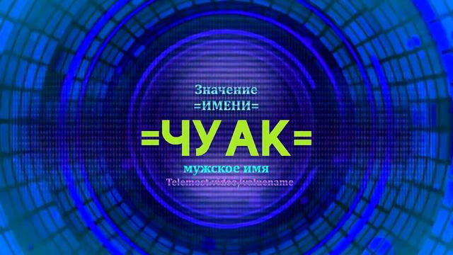 Значение имени Чуак - Тайна имени смотреть онлайн