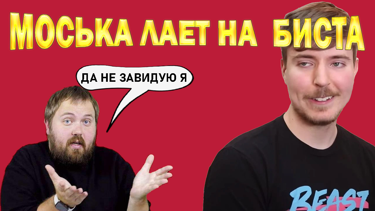 Wylsacom против MrBeast, или как обвинить в своей бездарности бога смотреть онлайн