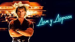 Дом у дороги | Road House (1989)
