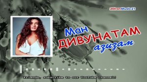Ман дивунатам азизам... Самый лучший Иранский песни 2021... Iran Music 2021.mp4