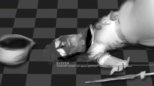 БУЗУЕВ Крайняя пешка (из цикла Цейтнот) смотреть онлайн