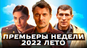 ПРЕМЬЕРЫ НЕДЕЛИ 2022 ГОДА | 10 Новых русских сериалов  июль август 2022 года