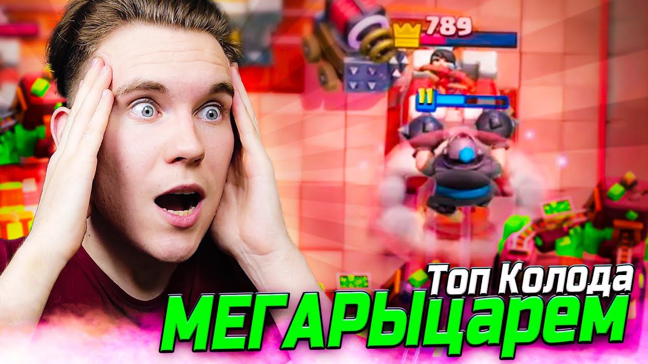 ТОП КОЛОДА для 15 АРЕНЫ с МЕГАРЫЦАРЕМ БРЕД, НО РАБОТАЕТ! Клеш Рояль | Clash Royale смотреть онлайн