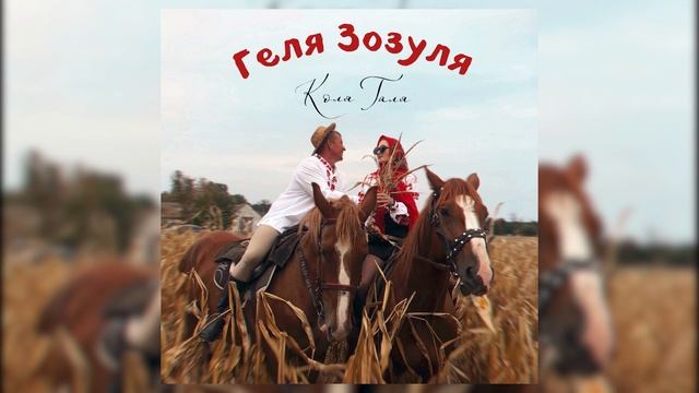 Геля Зозуля "КОЛЯГАЛЯ" смотреть онлайн