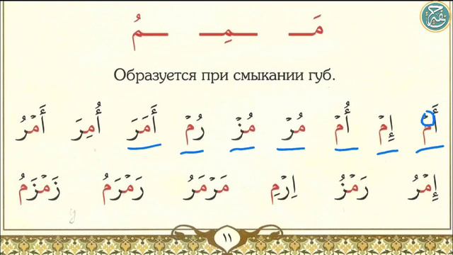 Муаллим сани | Урок №5, буква 'мим' - م смотреть онлайн