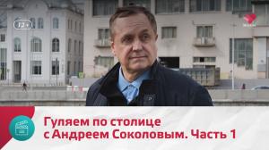Гуляем по столице с Андреем Соколовым. Часть 1 | Моя Москва