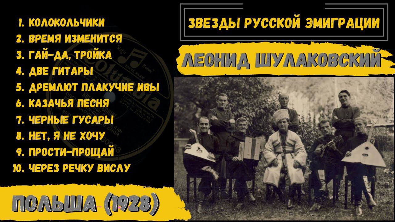 Леонид ШУЛАКОВСКИЙ, 