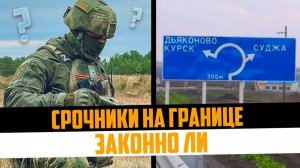 Законно ли нахождение срочников на пограничной территории РФ. Осенний призыв 2024