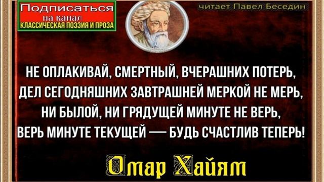 Не оплакивай смертный вчерашних потерь —Омар Хайям —читает Павел Беседин смотреть онлайн