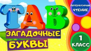Стих ЗАГАДОЧНЫЕ БУКВЫ Владимир Данько. ЛИТЕРАТУРНОЕ ЧТЕНИЕ 1 класс. Слушать стихотворение ДЛЯ ДЕТЕЙ