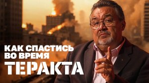 Спецназовец группы АЛЬФА о том, как вести себя во время теракта