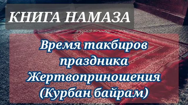 87. Когда произносить праздничные такбиры Жертвоприношения смотреть онлайн