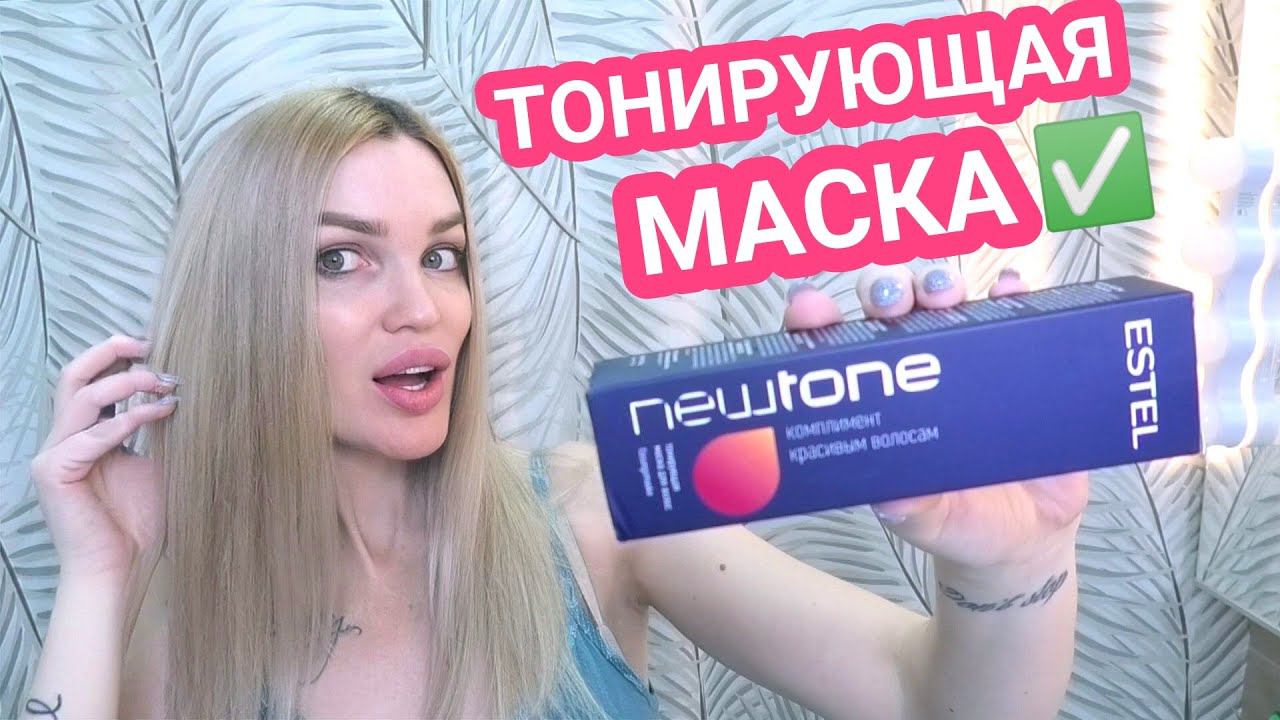 Тонирующая маска Эстель NEWTONE 10.76/ До После #SilenaSway_Силена Вселенная смотреть онлайн