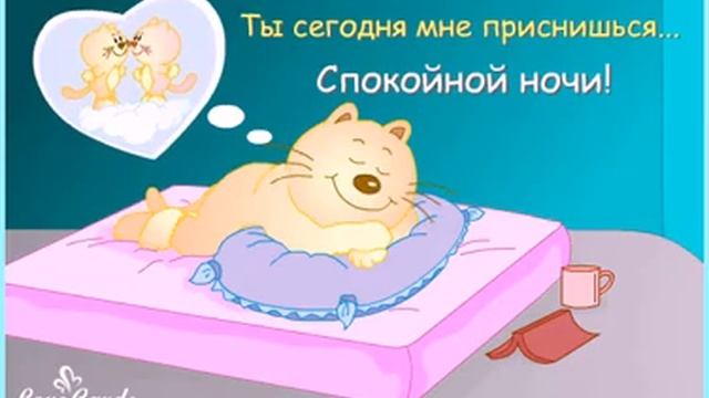 Ты сегодня мне приснишься... Спокойной ночи! смотреть онлайн