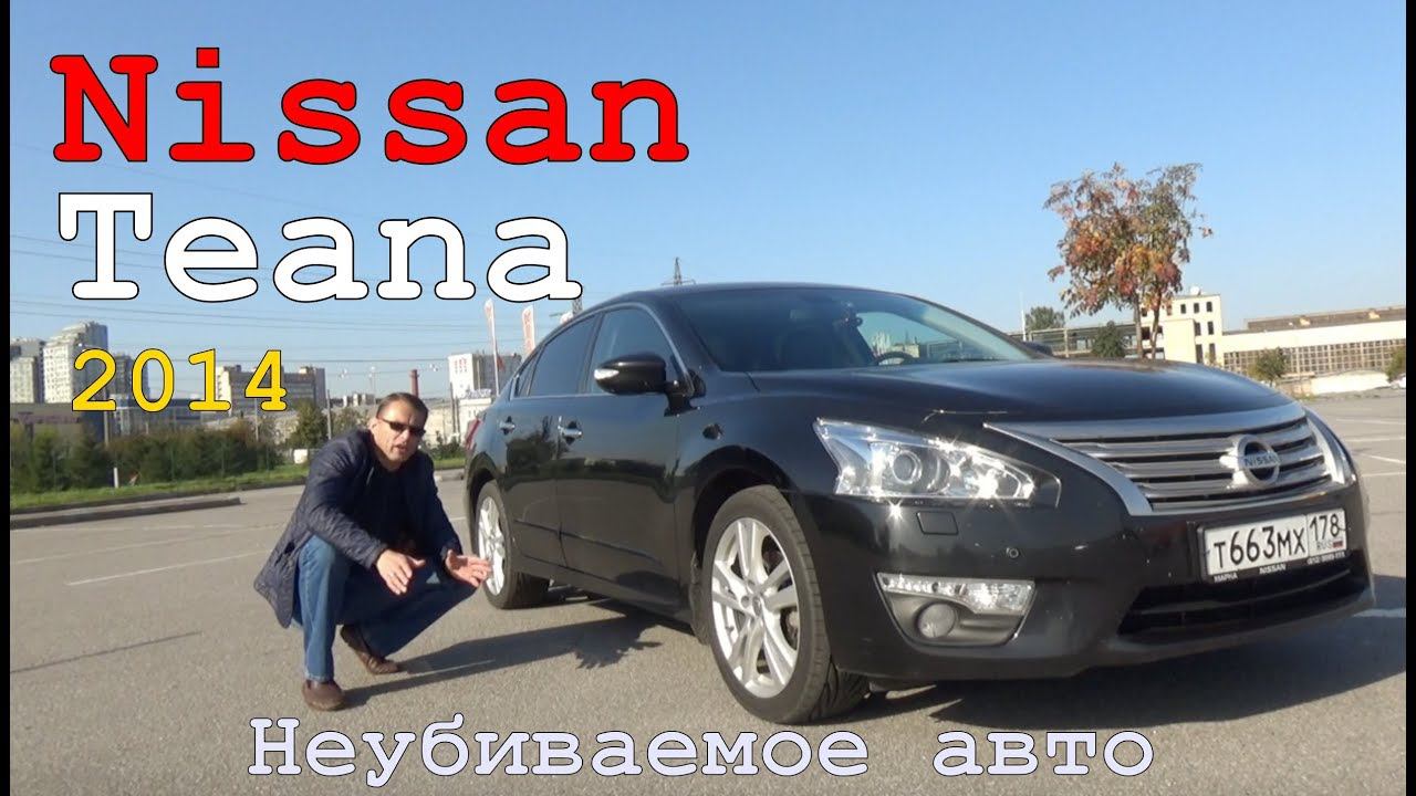 Ниссан Тиана 2014: Неубиваемое авто!!! смотреть онлайн