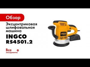 Эксцентриковая шлифовальная машина INGCO RS4501.2