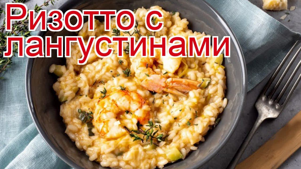 Рецепты из лангустина - как приготовить лангустины пошаговый рецепт - Ризотто с лангустинами смотреть онлайн
