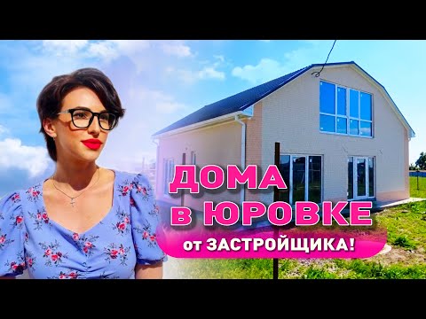 Новые дома в Юровке от застройщика 70 и 93 кв.м смотреть онлайн